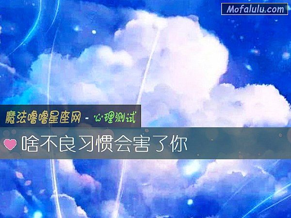 啥不良习惯会害了你 啥不良习惯会害了你