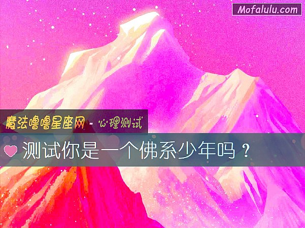 测试你是一个佛系少年吗？