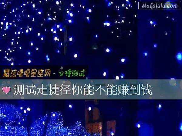 测试走捷径你能不能赚到钱