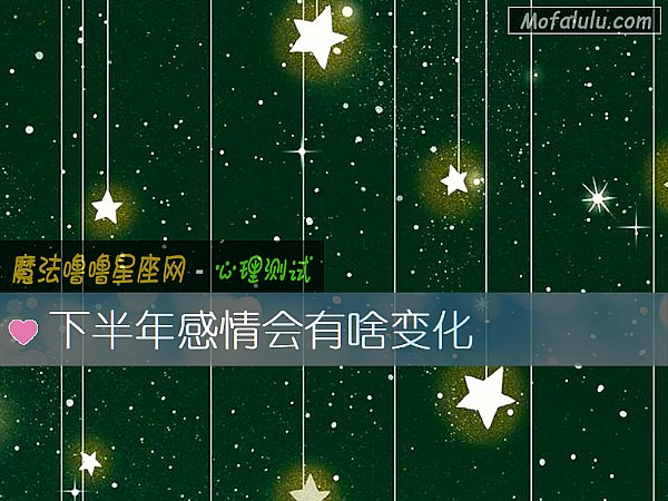 下半年感情会有啥变化