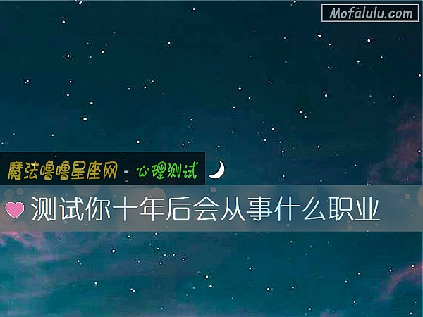 测试你十年后会从事什么职业