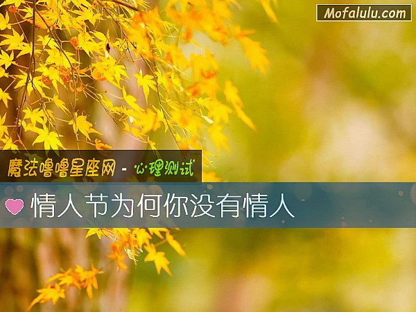 情人节为何你没有情人