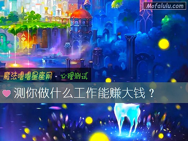 测你做什么工作能赚大钱? 测你做什么工作能赚大钱?