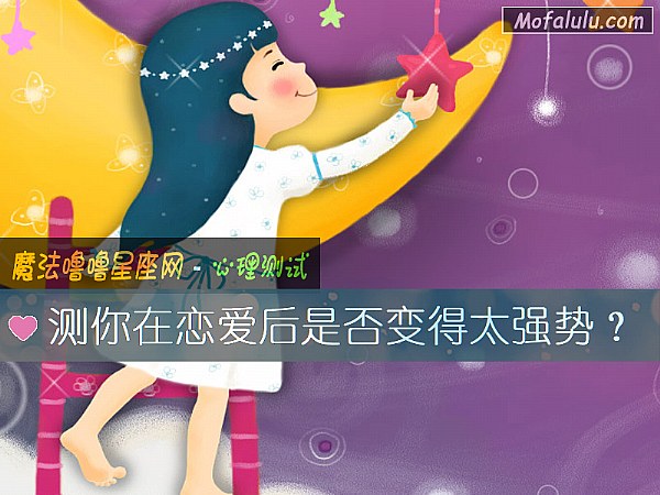 测你在恋爱后是否变得太强势？