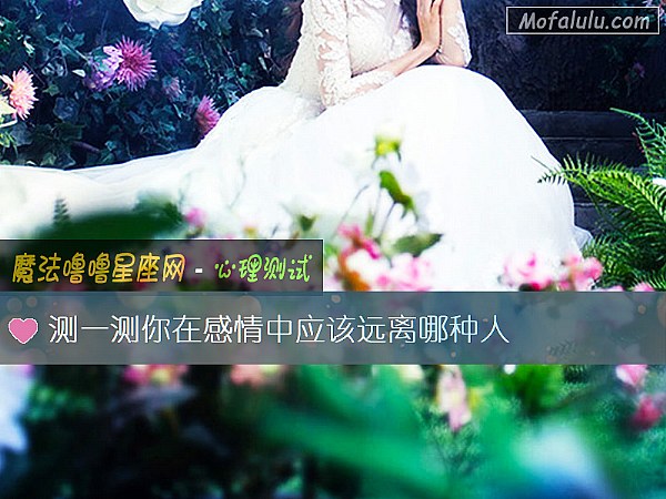 测一测你在感情中应该远离哪种人