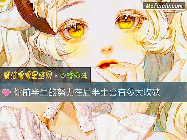 你前半生的努力在后半生会有多大收获