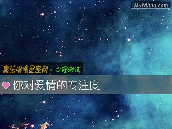 你对爱情的专注度
