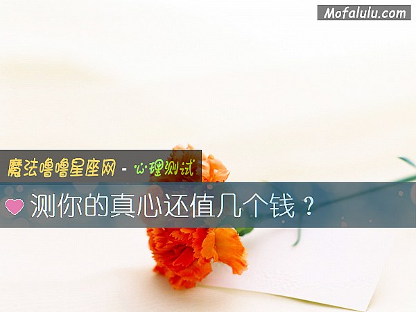 测你的真心还值几个钱? 测你的真心还值几个钱?