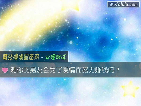 测你的男友会为了爱情而努力赚钱吗？