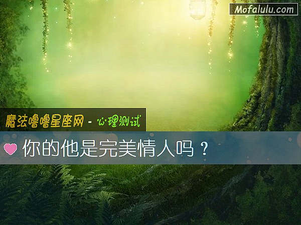 你的他是完美情人吗？