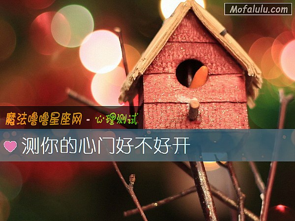 测你的心门好不好开