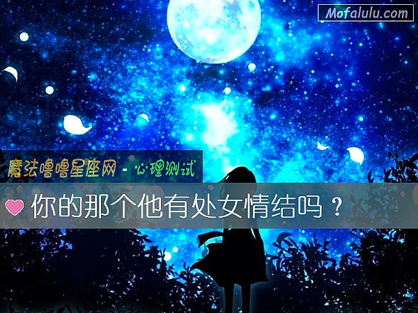 你的那个他有处女情结吗？