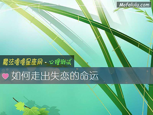 如何走出失恋的命运