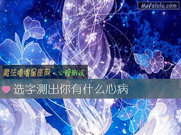 选字测出你有什么心病 选字测出你有什么心病