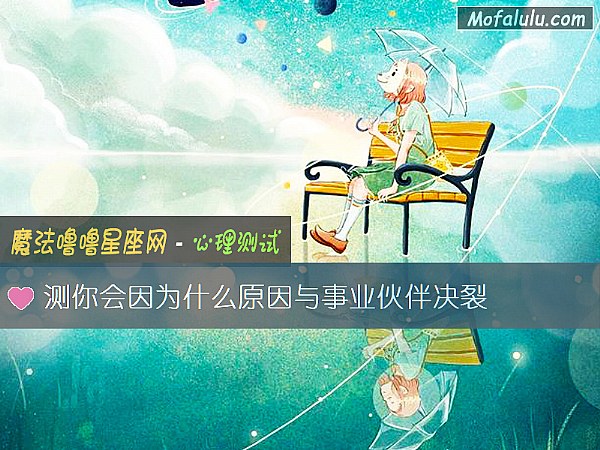 测你会因为什么原因与事业伙伴决裂