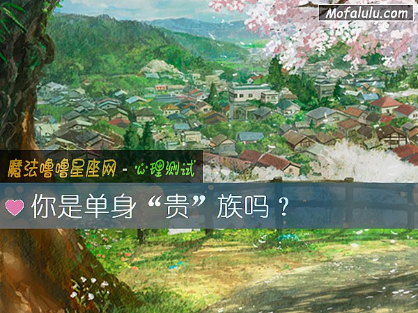 你是单身“贵”族吗? 你是单身“贵”族吗?