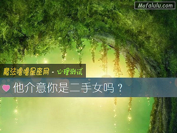 他介意你是二手女吗? 他介意你是二手女吗?