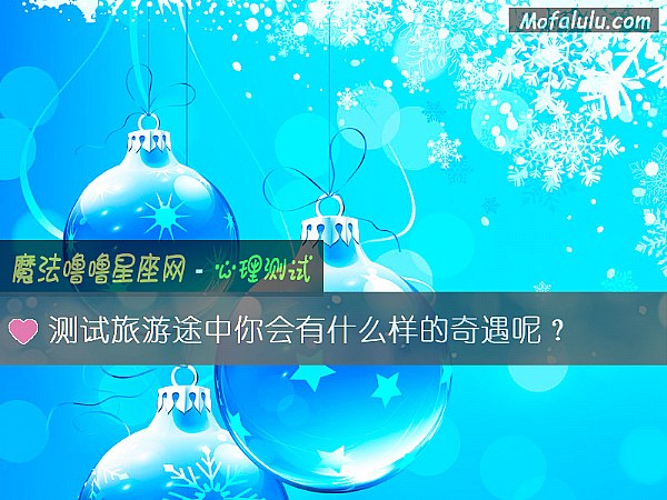 测试旅游途中你会有什么样的奇遇呢？