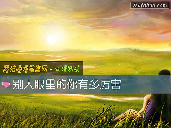 别人眼里的你有多厉害