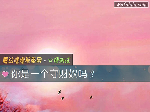 你是一个守财奴吗？