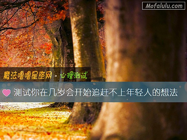 测试你在几岁会开始追赶不上年轻人的想法