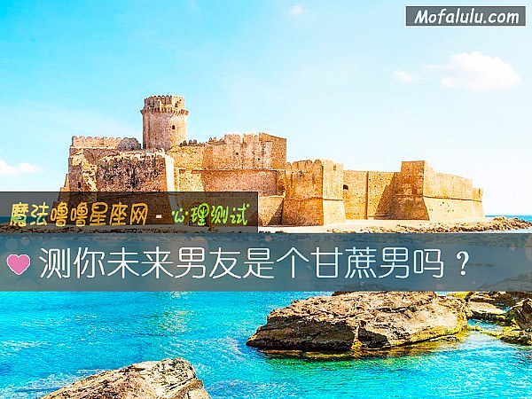 测你未来男友是个甘蔗男吗？