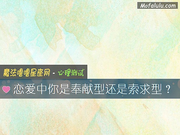 恋爱中你是奉献型还是索求型？