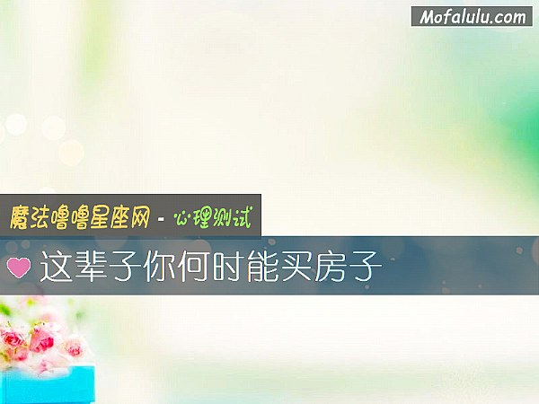 这辈子你何时能买房子 这辈子你何时能买房子