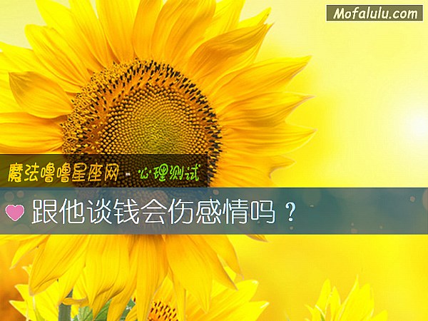 跟他谈钱会伤感情吗？