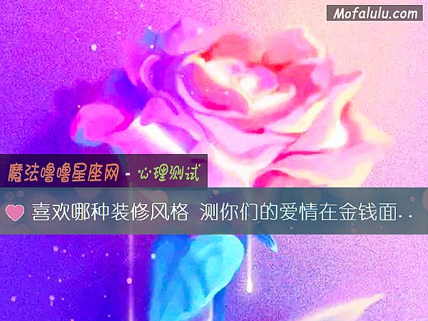 喜欢哪种装修风格 测你们的爱情在金钱面前会动摇吗？