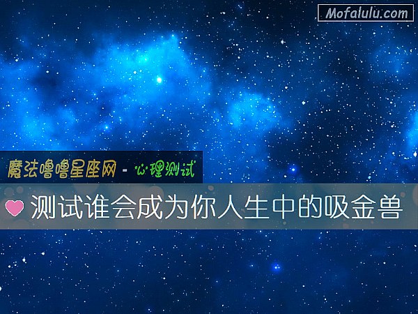 测试谁会成为你人生中的吸金兽