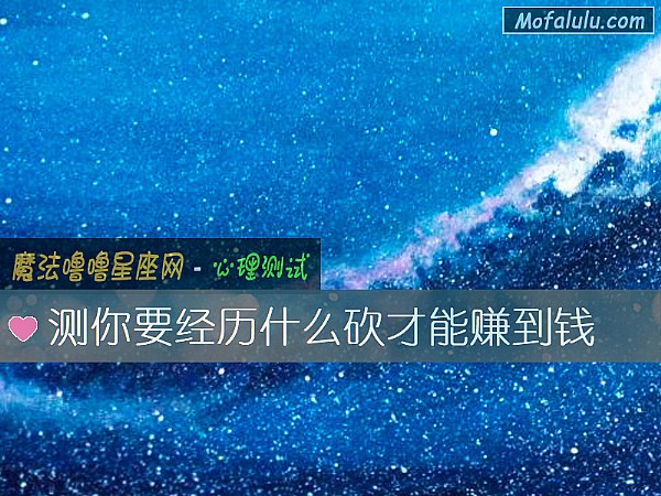 测你要经历什么砍才能赚到钱