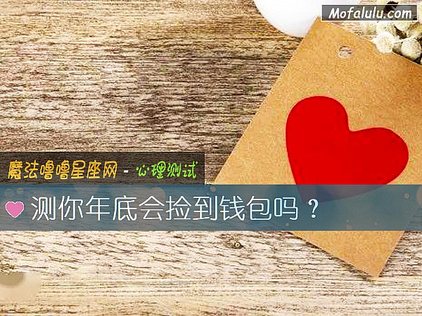 测你年底会捡到钱包吗？