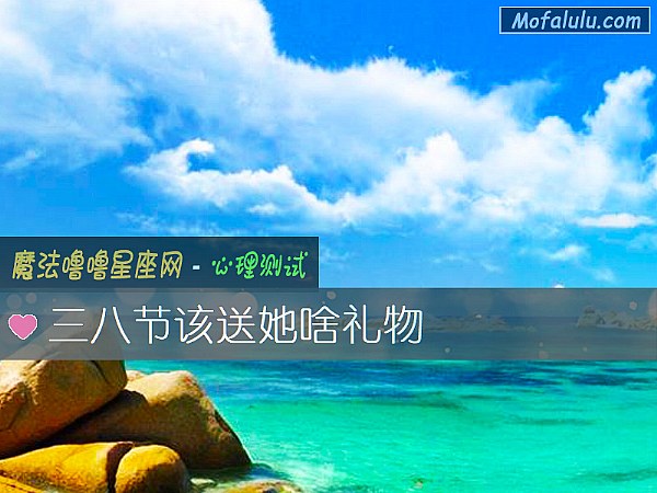三八节该送她啥礼物 三八节该送她啥礼物