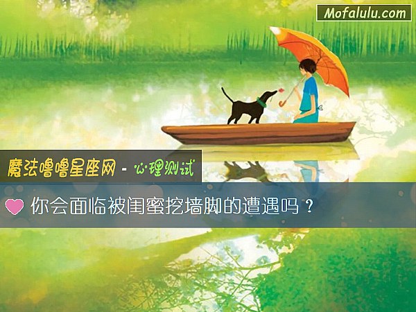 你会面临被闺蜜挖墙脚的遭遇吗？