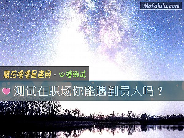 测试在职场你能遇到贵人吗？