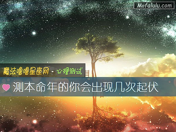 测本命年的你会出现几次起伏