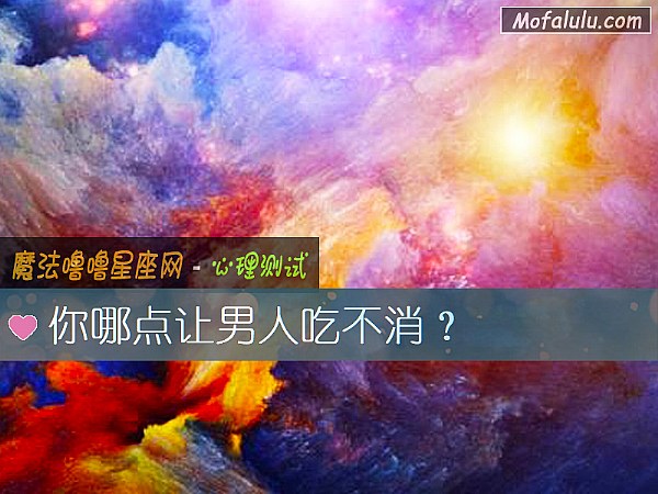 你哪点让男人吃不消？