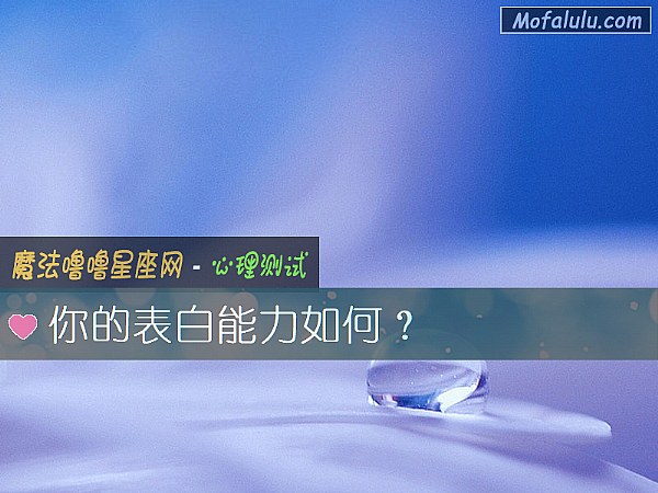 你的表白能力如何？