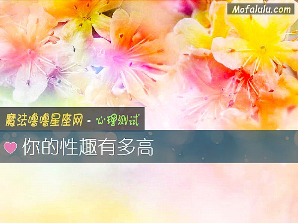 你的性趣有多高 你的性趣有多高
