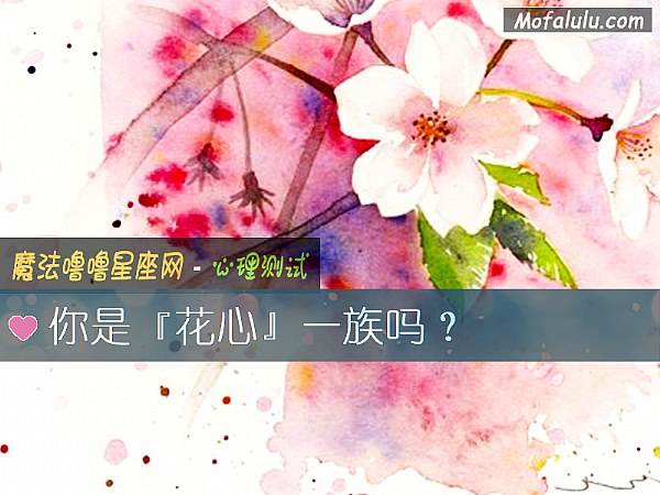 你是『花心』一族吗？