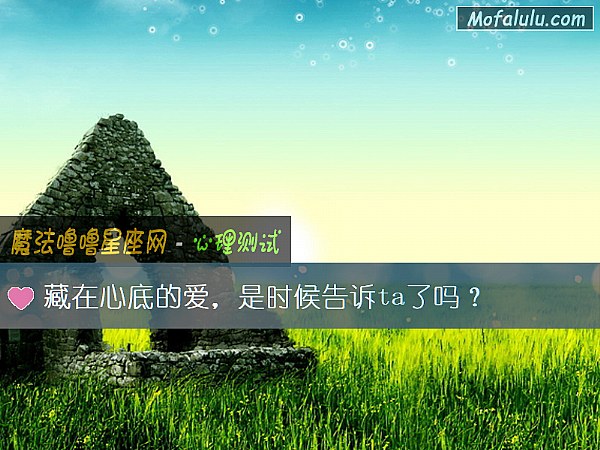 藏在心底的爱，是时候告诉ta了吗？