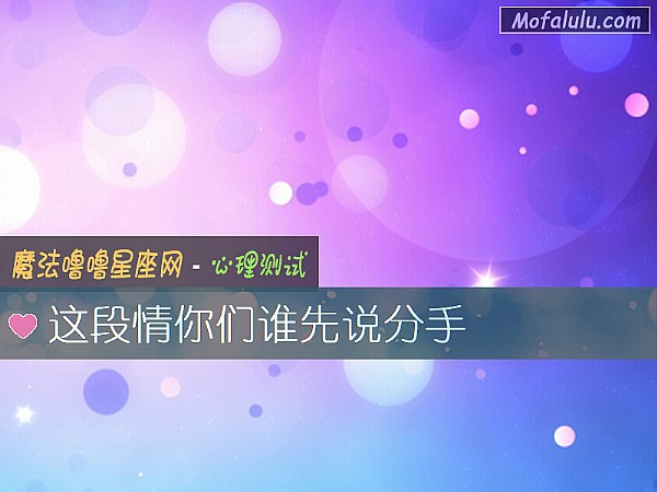 这段情你们谁先说分手