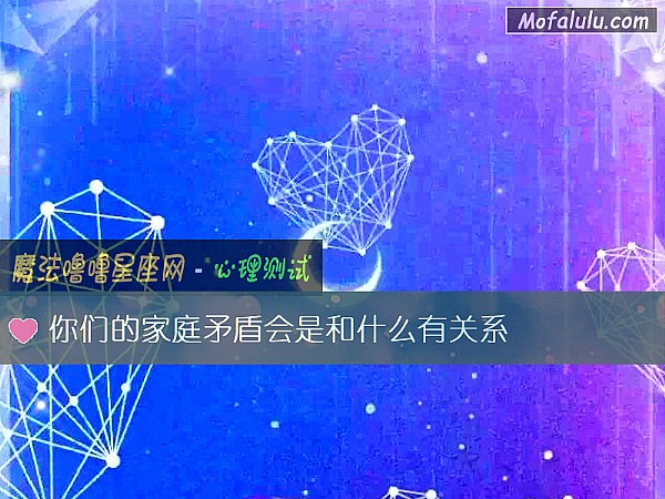 你们的家庭矛盾会是和什么有关系