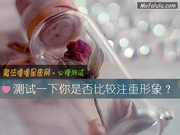 测试一下你是否比较注重形象？