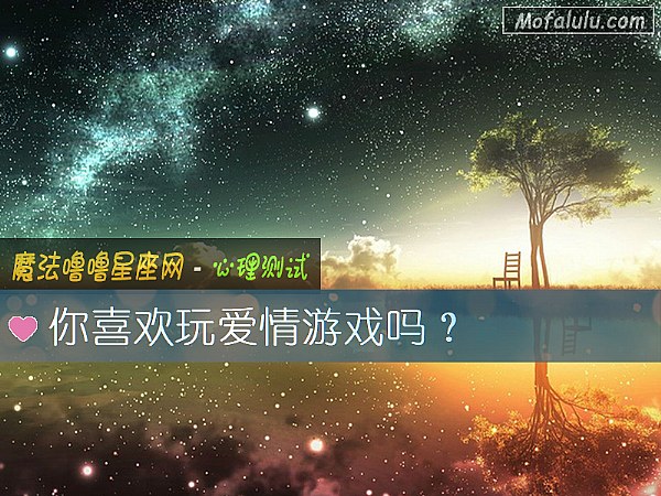 你喜欢玩爱情游戏吗？