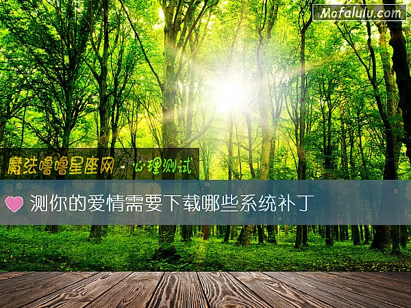 测你的爱情需要下载哪些系统补丁