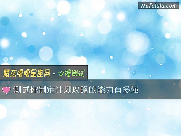 测试你制定计划攻略的能力有多强