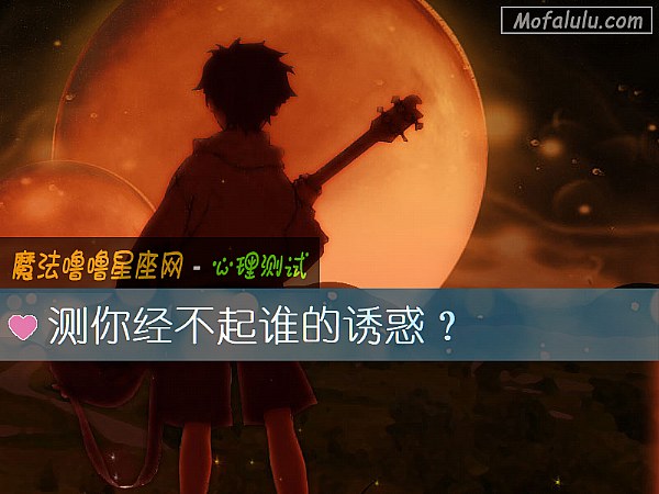 测你经不起谁的诱惑？