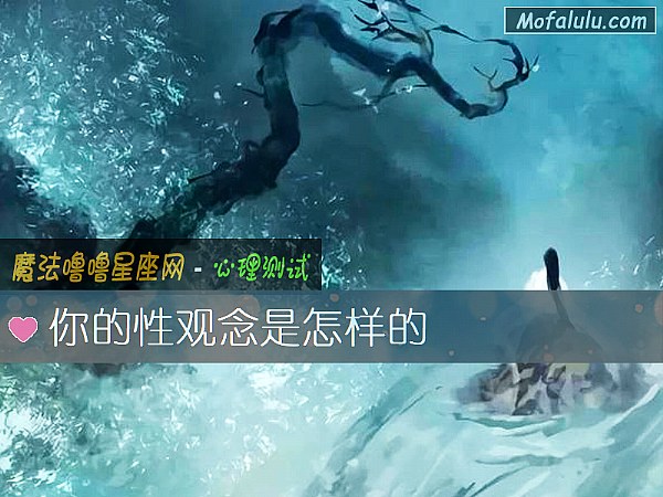 你的性观念是怎样的 你的性观念是怎样的
